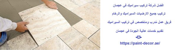 افضل شركة تركيب سيراميك في عجمان