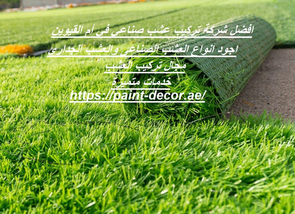 افضل شركة تركيب عشب صناعي في أم القيوين