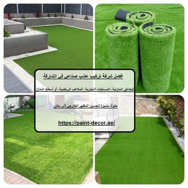 افضل شركة تركيب عشب صناعي في الشارقة