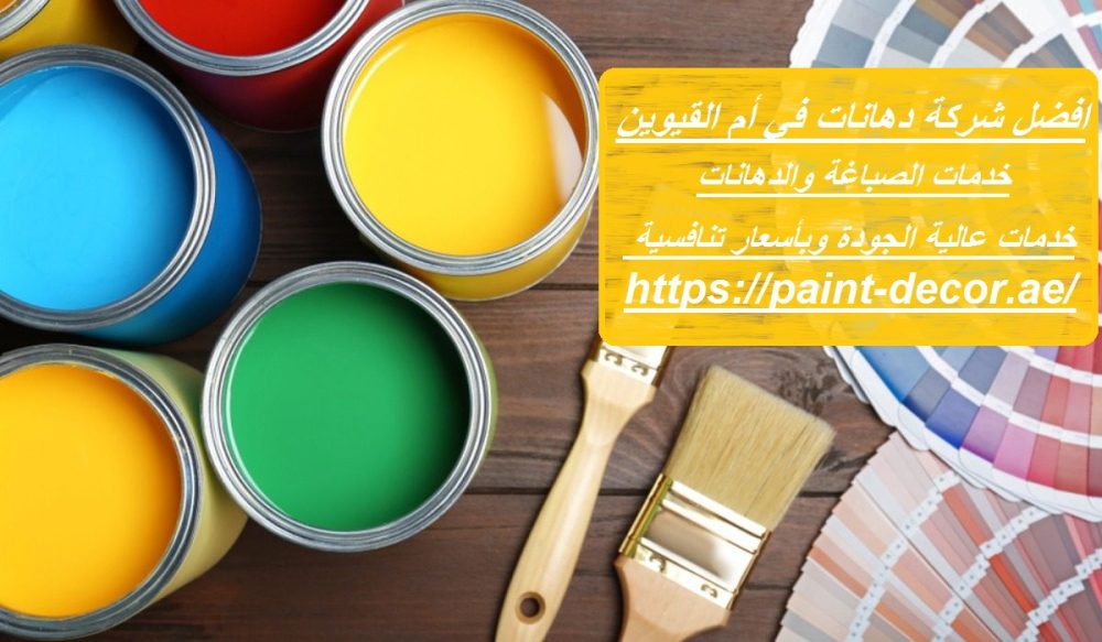 افضل شركة دهانات في أم القيوين