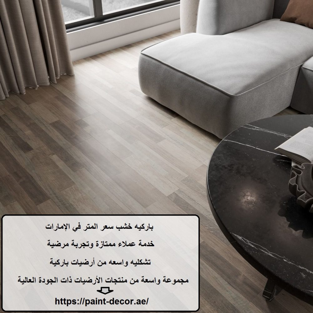 باركيه خشب سعر المتر في الإمارات