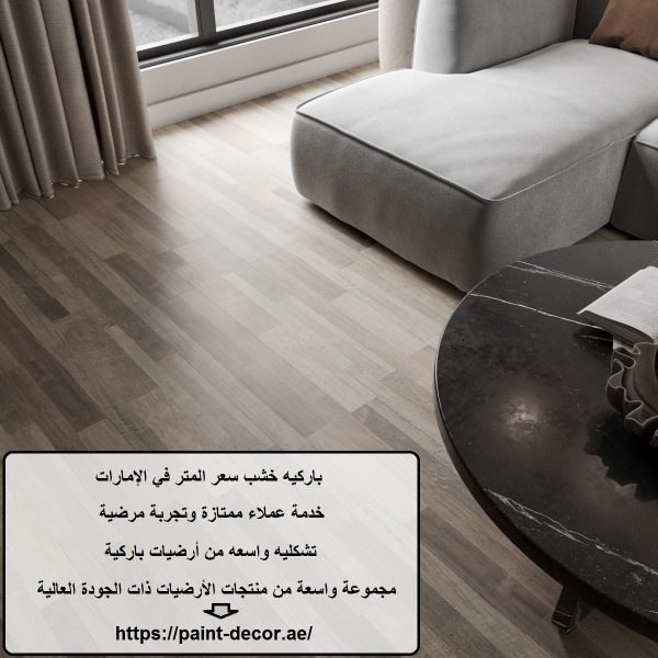 باركيه خشب سعر المتر في الإمارات