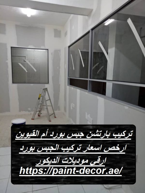 تركيب بارتشن جبس بورد أم القيوين