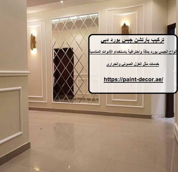 تركيب بارتشن جبس بورد دبي