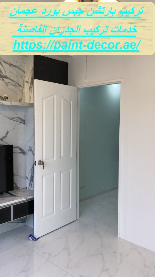 تركيب بارتشن جبس بورد عجمان