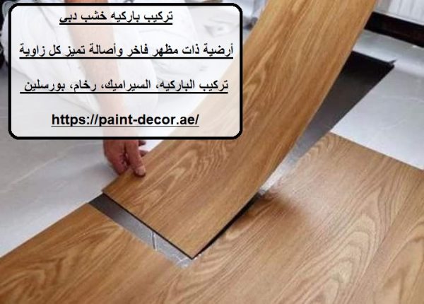 تركيب باركيه خشب دبي