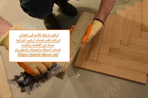 تركيب باركيه خشب في عجمان