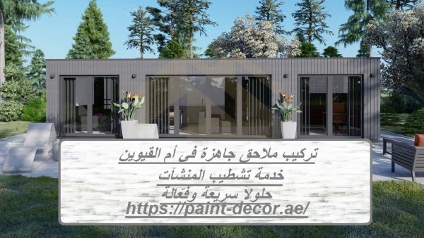 تركيب ملاحق جاهزة في أم القيوين