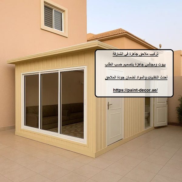 تركيب ملاحق جاهزة في الشارقة