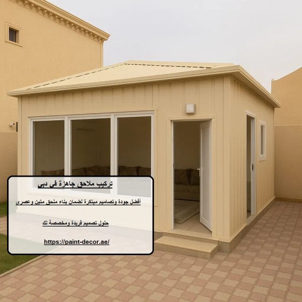 تركيب ملاحق جاهزة في دبي