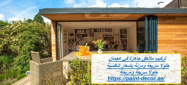 تركيب ملاحق جاهزة في عجمان