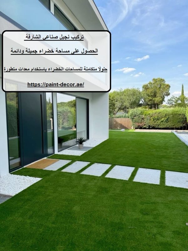 تركيب نجيل صناعي الشارقة