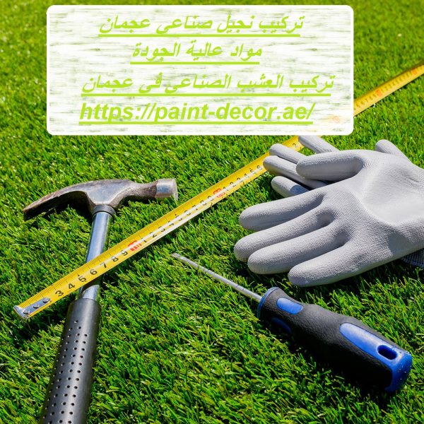 تركيب نجيل صناعي عجمان