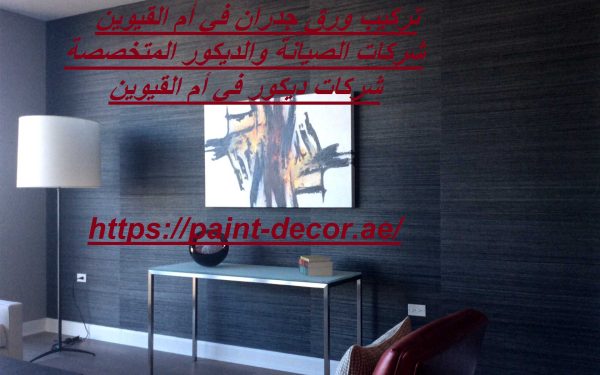 تركيب ورق جدران في أم القيوين