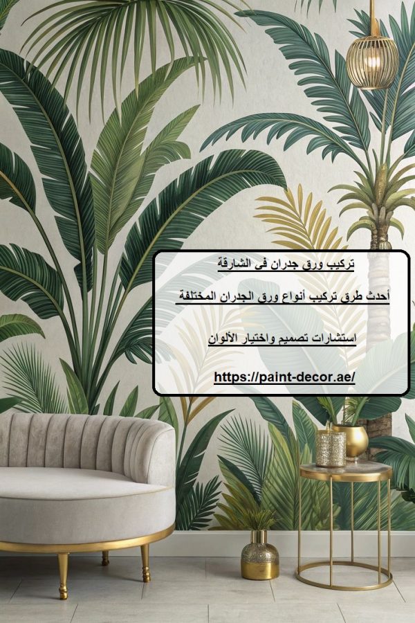 تركيب ورق جدران في الشارقة