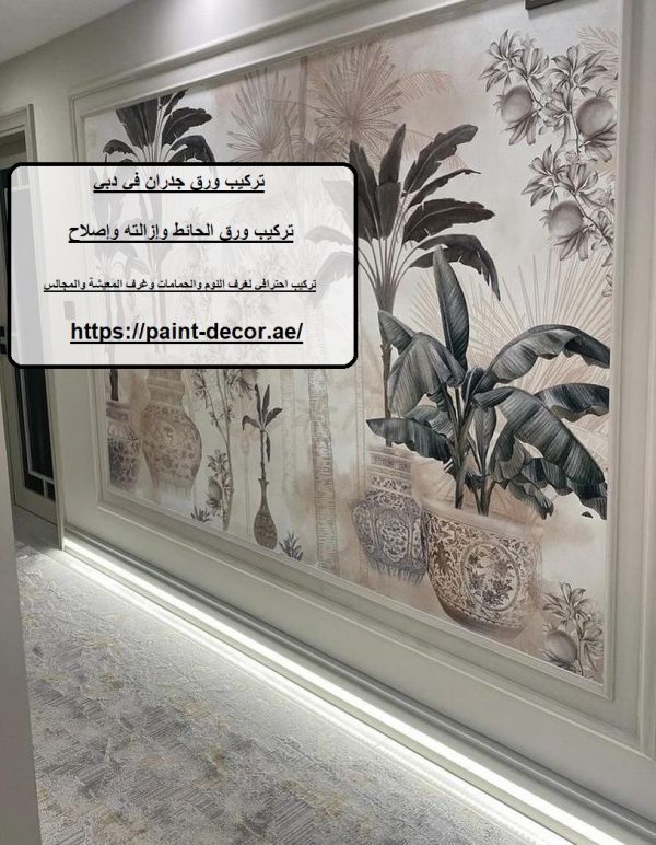 تركيب ورق جدران في دبي
