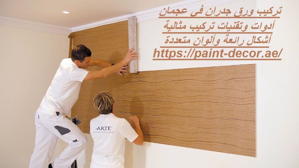 تركيب ورق جدران في عجمان