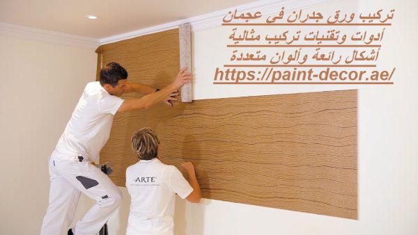 تركيب ورق جدران في عجمان