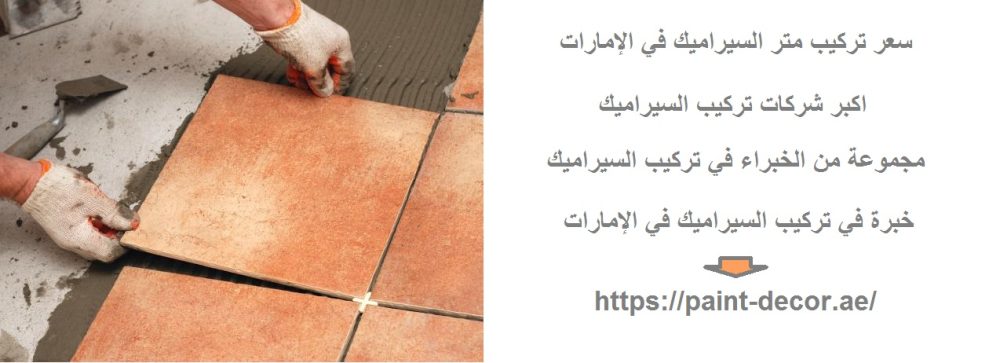 سعر تركيب متر السيراميك في الإمارات