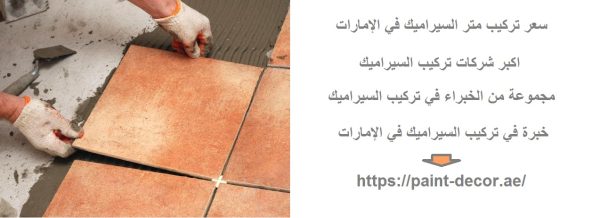 سعر تركيب متر السيراميك في الإمارات