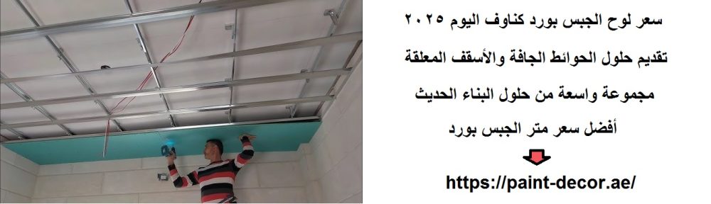 سعر لوح الجبس بورد كناوف اليوم 2025
