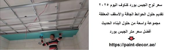 سعر لوح الجبس بورد كناوف اليوم 2025