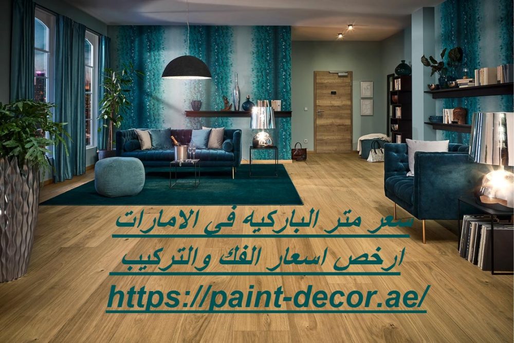 سعر متر الباركيه في الامارات