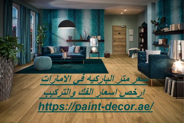 سعر متر الباركيه في الامارات