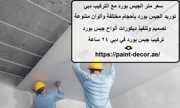 سعر متر الجبس بورد مع التركيب دبي