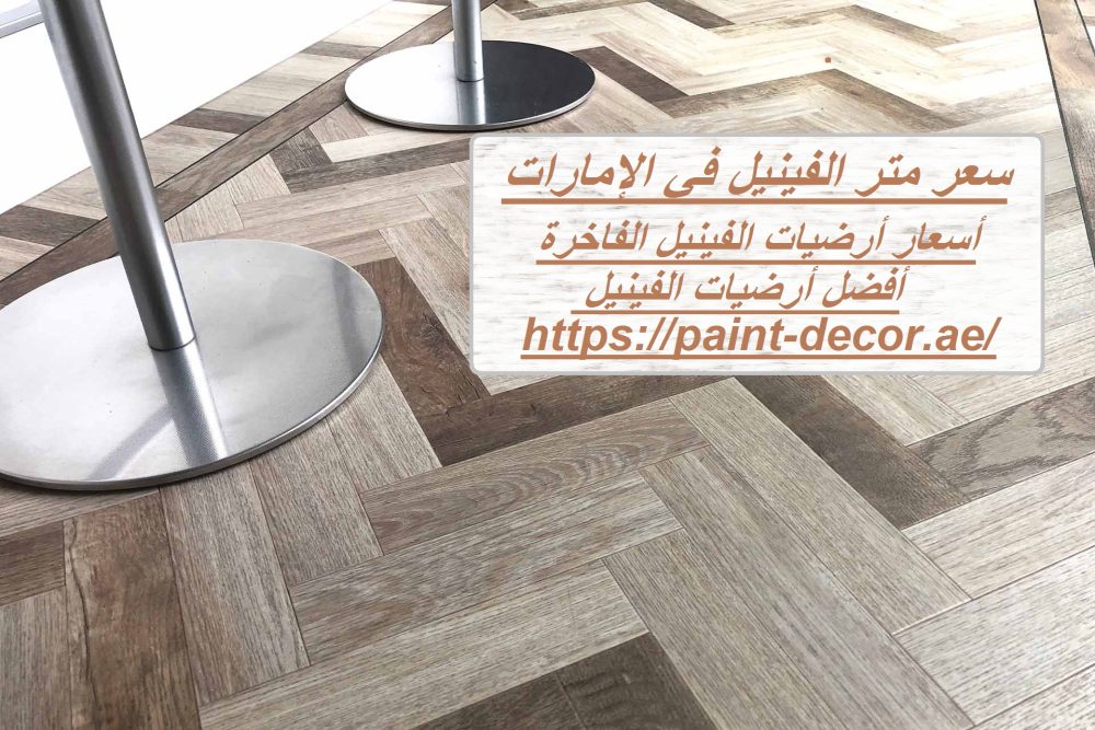 سعر متر الفينيل في الإمارات