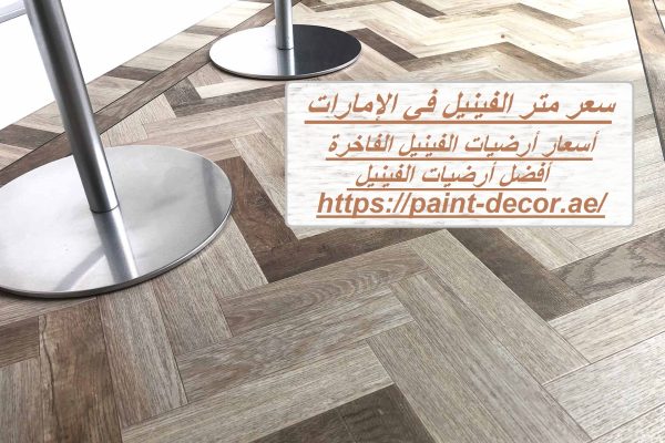 سعر متر الفينيل في الإمارات
