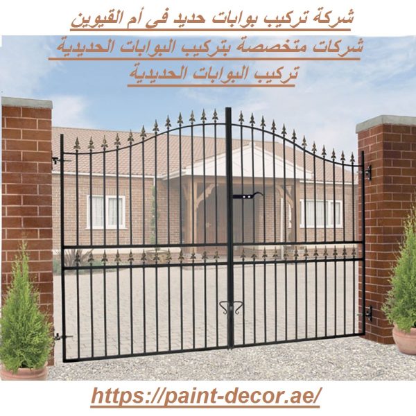 شركة تركيب بوابات حديد في أم القيوين
