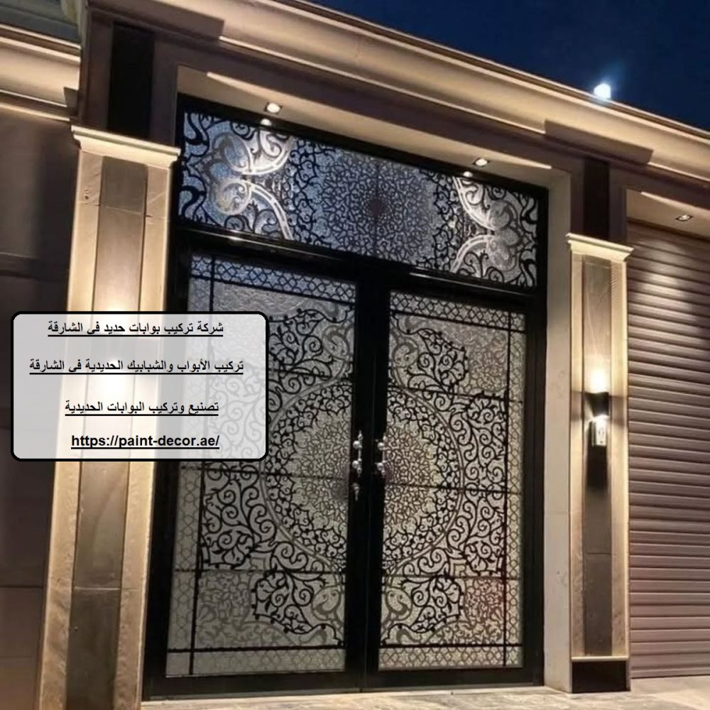 شركة تركيب بوابات حديد في الشارقة