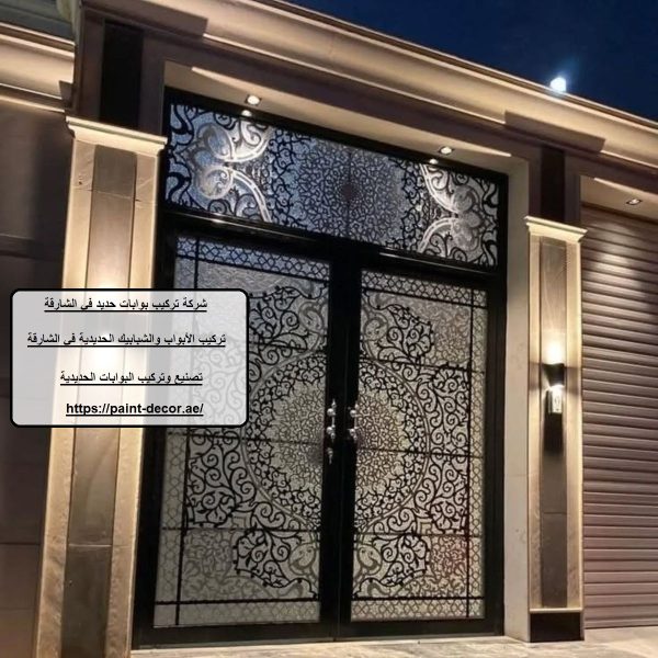شركة تركيب بوابات حديد في الشارقة