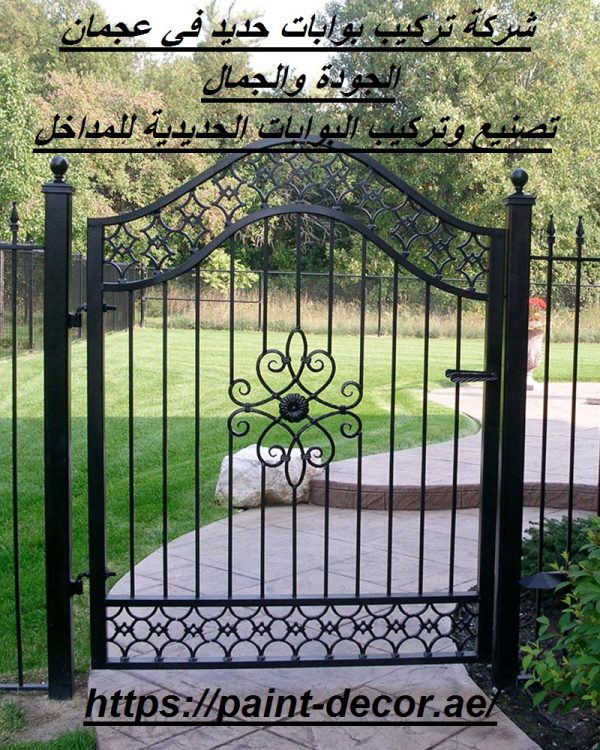 شركة تركيب بوابات حديد في عجمان