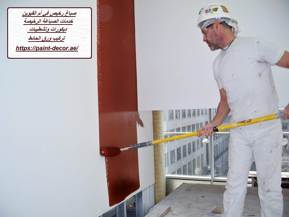 صباغ رخيص في أم القيوين