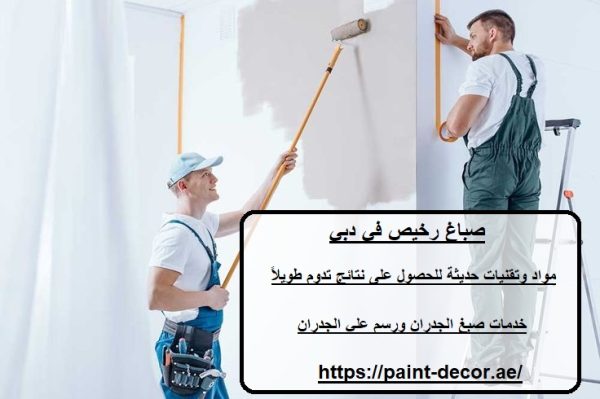 صباغ رخيص في دبي