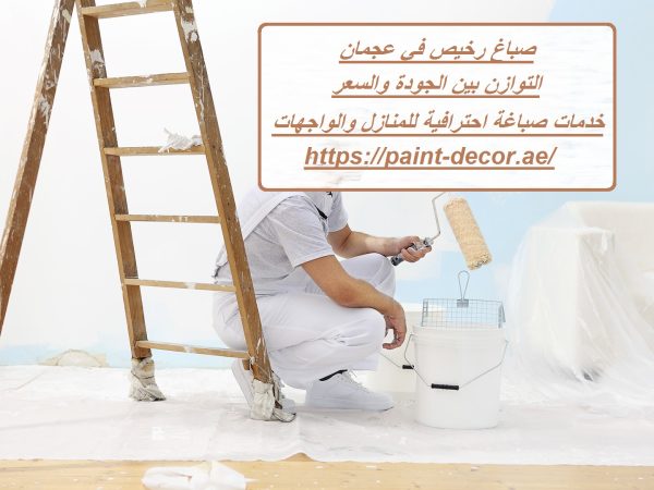 صباغ رخيص في عجمان