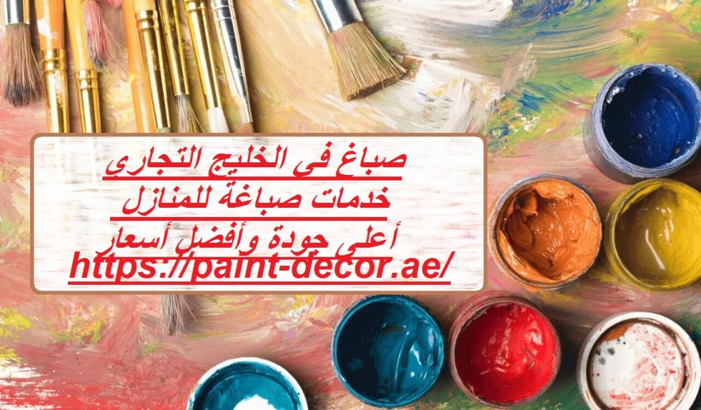 صباغ في الخليج التجاري