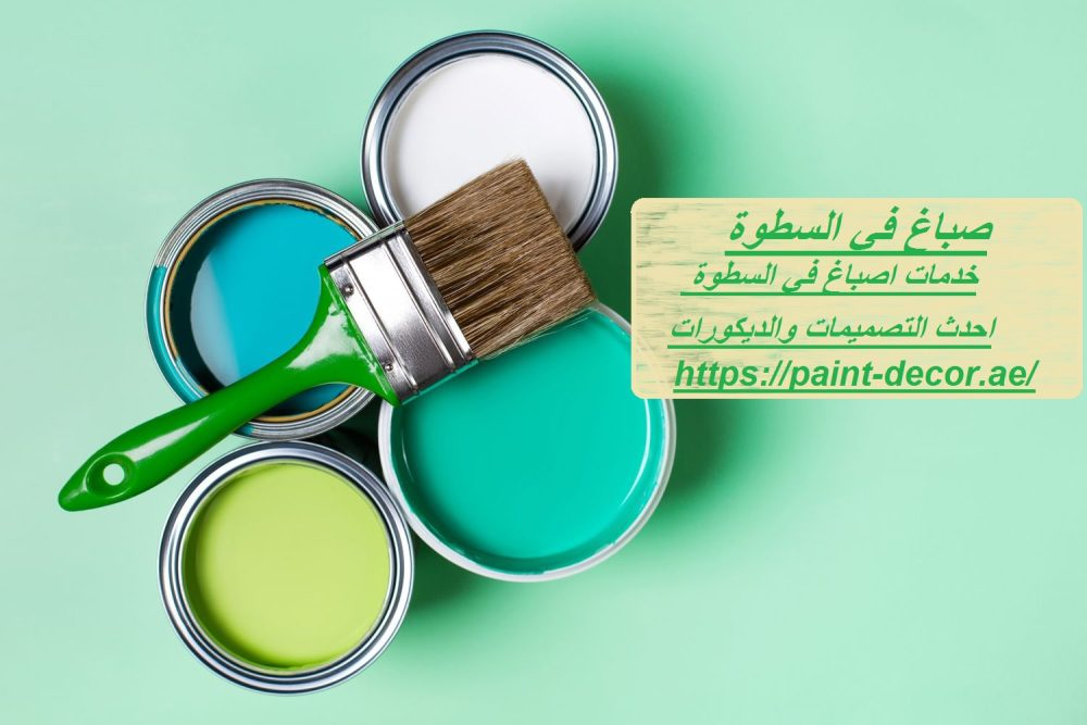 صباغ في السطوة