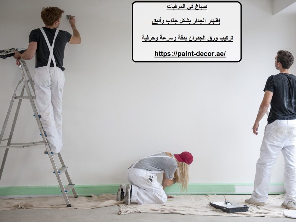 صباغ في المرقبات