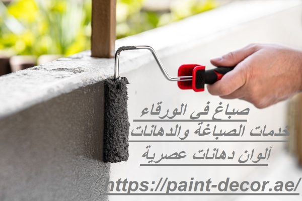 صباغ في الورقاء