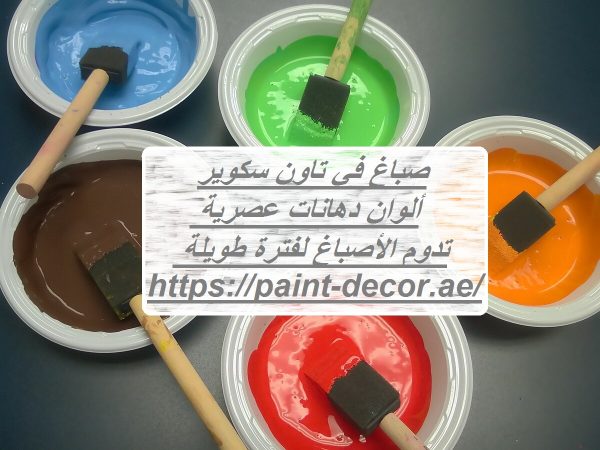 صباغ في تاون سكوير