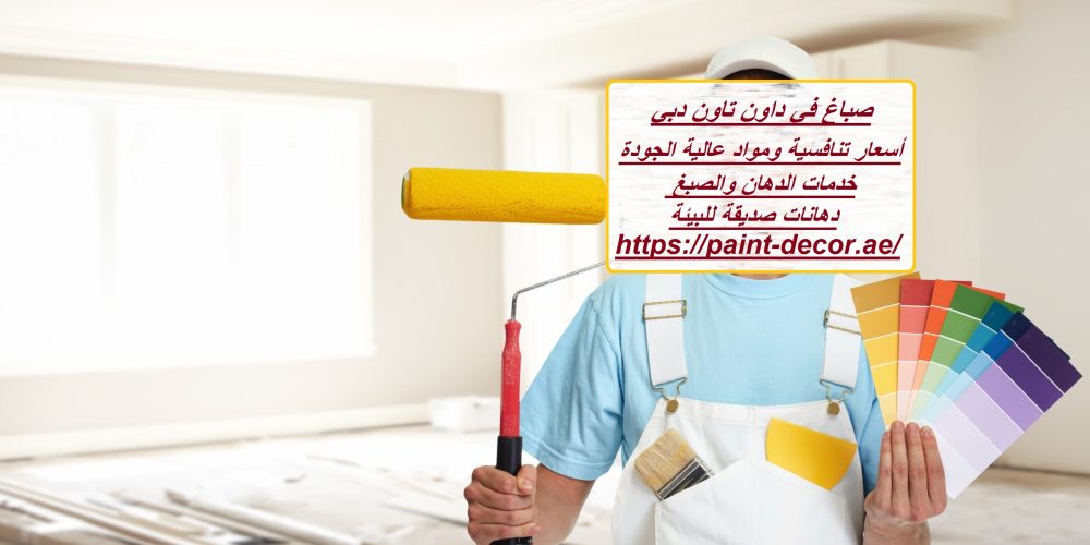 صباغ في داون تاون دبي