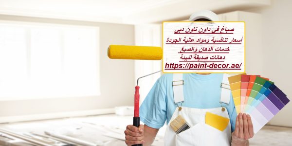 صباغ في داون تاون دبي