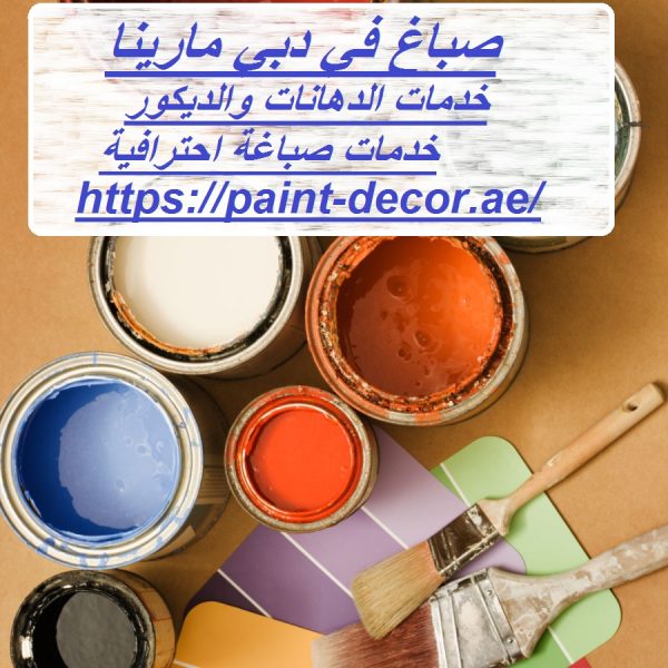 صباغ في دبي مارينا