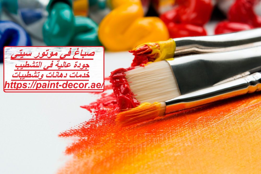 صباغ في موتور سيتي