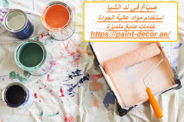 صباغ في ند الشبا