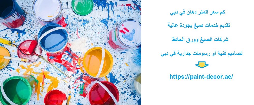 كم سعر المتر دهان في دبي