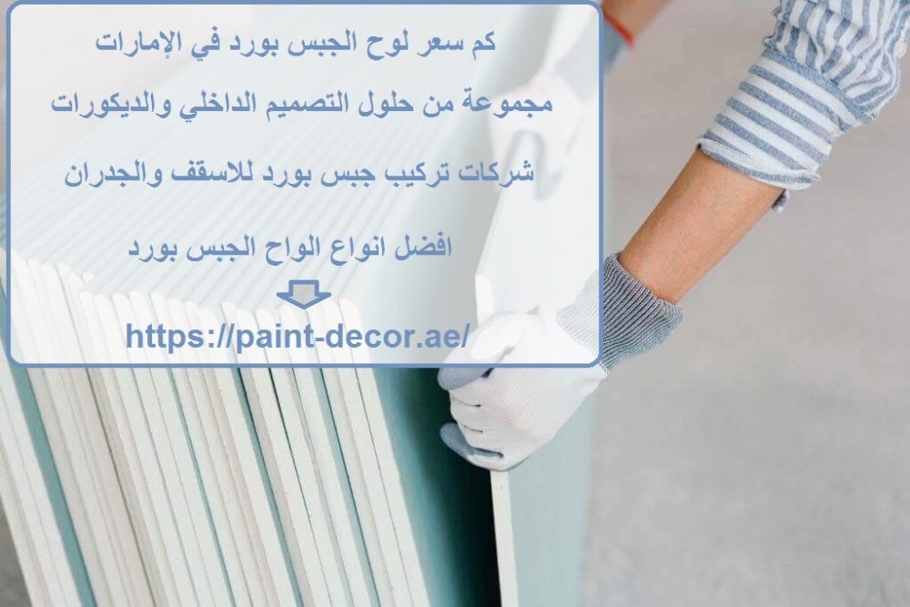 كم سعر لوح الجبس بورد في الإمارات